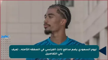 نيوم السعودي يضم مدافع نانت الفرنسي في الصفقة الثامنة.. تعرف على التفاصيل